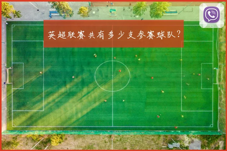 英超联赛共有多少支参赛球队?