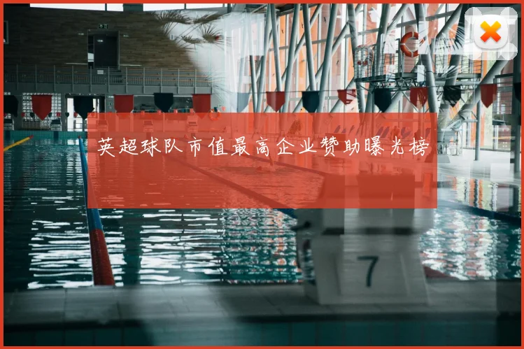 英超球队市值最高企业赞助曝光榜