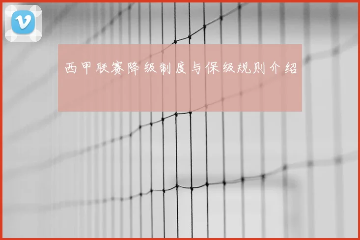 西甲联赛降级制度与保级规则介绍