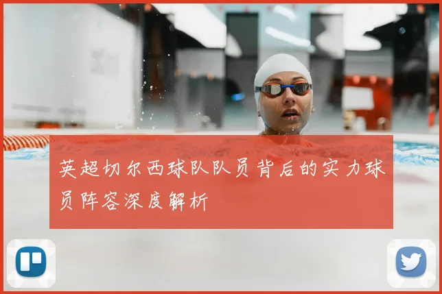 英超切尔西球队队员背后的实力球员阵容深度解析