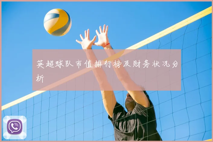 英超球队市值排行榜及财务状况分析