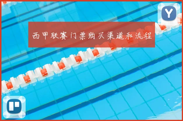 西甲联赛门票购买渠道和流程