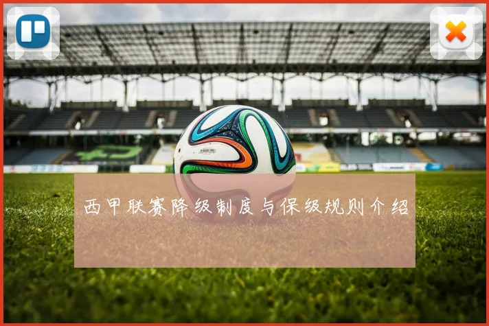 西甲联赛降级制度与保级规则介绍