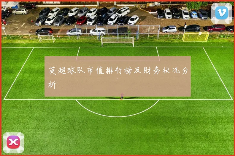 英超球队市值排行榜及财务状况分析